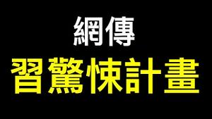 网传：习的惊悚计画，农管是关键……五一国内游创新高预示全面复甦？真实数据令人忧心！