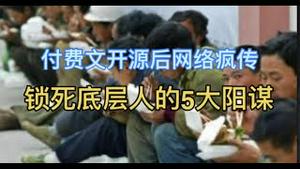 付费文章开源后网络疯传：锁死底层人的5大阳谋！