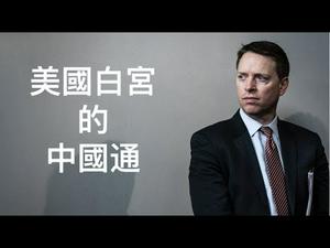 【公子快报】白宫最牛智囊博明首次中文演讲惊艳亮相！川普身边的中国通如何塑造对华强硬姿态...