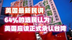 美国最新民调：64%的选民认为“美国应该正式承认台湾”。2023.06.30NO1904