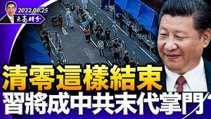 清零这样结束；习将成中共末代掌门人；最高法院推翻联邦层面堕胎权，对选举造成重大影响；（政论天下第730集 20220625）天亮时分