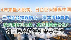 突发！4年来最大脱钩，日企巨头撤离中国投资美印！三中全会摧毁信心，资本市场崩跌！延迟退休引众怒，真正用意是什么？邻国民众抗暴引中共恐慌！(20240723第1235期)