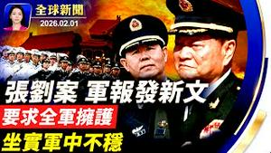 新年第一月，中共落十虎；敏感时刻，军报发文要求全军拥护党中央；政治局会议，军方代表全部缺席；中东战云密布，伊朗威胁，川普回应；担忧中共威胁，加拿大全国抗议【全球新闻】｜#新唐人电视台