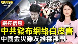 中共发布网络白皮书 大陆民众指严控信息；金灾难友维权无门 疑张吉星事件重演；市民团体呼吁韩国不应屈服于中共；陆委会开放小三通中转 25日起实施。【 #环球直击 】｜ #新唐人电视台