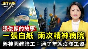 中国房地产业陷危机，碧桂园工人：过了年就没发工资；张俊杰讲述参与白纸革命经历，国际声援；强迫同化西藏儿童，美国务院将制裁中共官员；突破中共阻拦，菲律宾完成南海军舰补给任务【#环球直击】｜#新唐人电视台