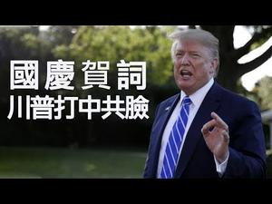 川普十一“国庆”贺词直接打脸中共，深度解读贺词内涵，看美国全面终结中共计划（ 川普推推推20190930第26期）