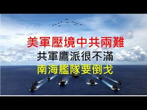 中共海军南海演习，地点让鹰派很憋屈；南海舰队可能变“基尔水兵”；广东官民对习近平恨之入骨！ （一平论政212.2020/07/27）