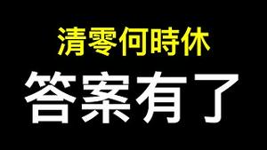 清零何时休有答案了……终极目标：电子健康档案和电子健康码系统！ 郑州多家银行出台延期还贷政策……顶不住了只为拖延时间！