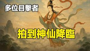 🔥🔥大事发生❗多位目击者看到神仙+天兵天将+神龙组团现身❗