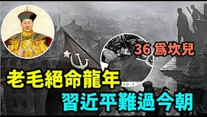 「无以反驳：毛习属蛇 苏维埃诞生蛇年 36年后习近平出生 再36年后苏联解体 ⋯⋯ 再36年 2025年：中共被灭之 」No 05（03 31 24）#习近平 #中共国