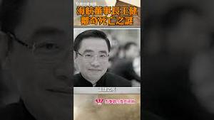 海航董事长王健离奇死亡之谜