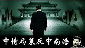 重磅！美国中情局发布策反中共官员和秘书的两部影片，中南海还扛得住吗？《建民论推墙2676》