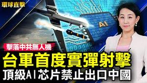 防卫射击，金防部证实，首度击落中共无人机；美国三款高阶AI芯片禁止出口中国；UN人权委员会报告：中共在新疆严重侵犯人权；从留学生到美军步兵，华裔青年10年完成蜕变【 #环球直击 】| #新唐人电视台