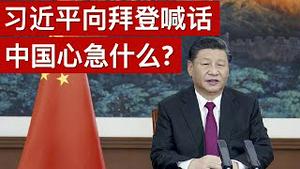 习近平向拜登喊话, 中国心急什么?(字幕)/Xi Jinping Delivers Special Address At Virtual Davos Agenda/王剑每日观察/20210126