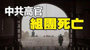 🔥🔥中共高官组团见阎王❗公安局长和检察官被逼供❗