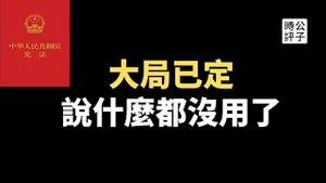 蔡英文访美见麦卡锡！中国外长秦刚高举宪法抗议！央视维稳节目评论翻车遭中国网民嘲讽！加拿大宣布全面调查中国渗透联邦选举...