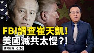 FBI大动作调查间谍案，崔天凯在美猎人头？美参院通过「香港问责法」，金融手段严惩中港官员；特鲁多拒绝交换，美欧联手围剿中共；美日南海军演，各国跟进反击；为何美国灭共动作慢？【新闻看点 06.26】