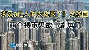 涉及3亿人的大税来了！万税国！两个楼市鬼故事刷屏了