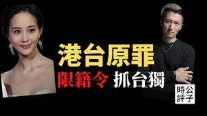 【公子时评】台湾艺人张钧甯被批「台独」，惨遭出征却极力否认！全台湾的人都有台独原罪！中国演艺行业限籍令生效，谢霆锋申请放弃加拿大国籍！预测台湾人被统一的命运...