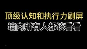 这个顶级认知和执行力的网友刷屏！墙内所有人都该学习一下！