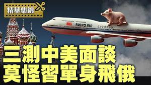 瑞士谈判，中美玩战略姿态，芬太尼成钥匙？习单身赴俄留夫人镇京？【每日直播精华｜天亮时分】05/07/2025