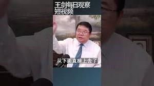 为什么公安系统网络实名举报最严重？/王剑每日观察 #shortsvideo #shortsfeed #shortsviral