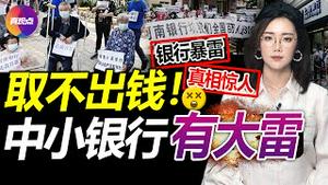 💥取不出钱! 大陆银行现挤兑风潮! 深扒河南村镇银行吸储400亿内幕! 中国银行藏大雷, 中小银行属风险最高! 真观点｜真飞【20220623】#中国银行业 #河南村镇银行 #银行挤兑 #中国金融风险