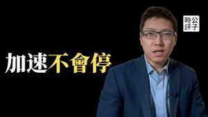 北京全民感染变鬼城，美国特效药拯救中国人！中共加速内循环，打击民营资本压制内需，扼杀教育培训产业...