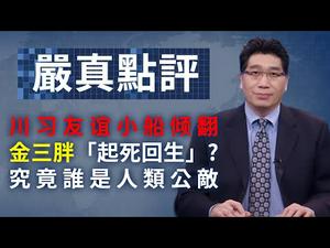 金三胖「起死回生」？究竟谁是向全世界叫板的人类公敌？650期/严真点评+雷人网事