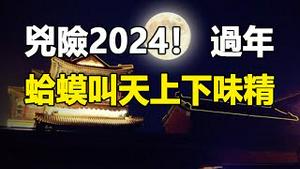 🔥🔥百年不遇四大异象 凶险2024❗过年蛤蟆叫、天上下味精❗