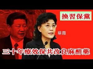 蔡霞虽反习但保党，保共改良换人不换汤；华为雪上加霜38家海外关联企业被美限制技术；休斯顿集体三等功难阻外交官叛国叛党《建民论推墙1015》