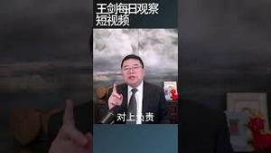 中国故事现在成了没钱也折腾/王剑每日观察 #shortsviral #shortsvideo #shortsfeed