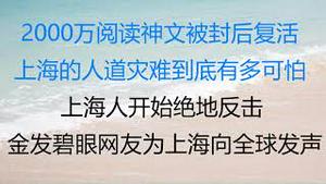 财经冷眼：上海人绝地反击，2000万阅读神文被封后复活！上海人到底有多绝望？ 金发碧眼女网友为上海向全球发声！（20220415第773期）