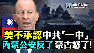 ㊙️大陆粮仓要军管？美国太空军今秋全球部署2400人，压制中俄；中印边境坦克大砲对阵；唐娟保释出变数；洛杉矶上空不明飞人！蓬佩奥限制中方外交官活动，孔院全关；央视主播被捕幕后 |新闻拍案惊奇 大宇