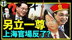 上海官场冒出新一尊，不是李克强！党媒头版又出状况！两家报纸挖坑，习近平能爬上来吗？（老北京茶馆/第728集/2022/06/02）