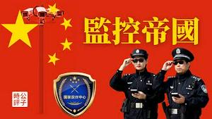 【公子时评】秘密警察无处不在，中国人过上全裸生活！小米新手机内置反诈监控app，你的一举一动，老大哥尽收眼底...