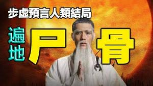 🔥🔥步虚大师预言台湾大结局【下集】人类大劫：遍地尸骨❗末日大审判、创世主即将到来❗已发生的全部应验 独家破解❗