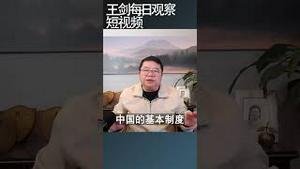 王丹:2023是中国当代政治史上里程碑的一年/王剑每日观察 #shortsvideo #shortsfeed #shortsviral