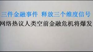 3大金融事件，释放4个维度重磅信号！网络热议，人空前金融危机将爆发？(20231017第1108期)