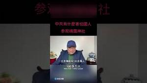 为什么中共害怕中国人参观日本靖国神社？因为老底被揭了！Why is the CCP afraid of Chinese people visiting Japan's Yasukuni Shrine？
