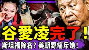 谷爱凌遭斯坦福除名？美朝野痛斥谷两面人；习近平被追喊“傻X眼瞎”，南湖红根被毁，中共前程结束！台湾惊现黄袍加身！（老北京茶馆/第1566集/2026/02/25）