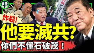 日本新首相石破茂上任！时与势促他成灭共者？内塔尼亚胡吓坏习近平，疯狂英语李阳疯了？（老北京茶馆/第1256集/2024/09/30）