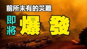 🔥🔥重组毒株XE来了❗世界将陷入前所未有的灾难❓世界最严谨预言家警告：海啸、洪水、大地震等灾劫   即将爆发❗