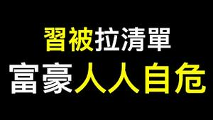 贫富差距大到令人发指❗️中国富豪人人自危，砸锅卖铁也要跑…… 习被亲自接见的CEO「拉清单」！