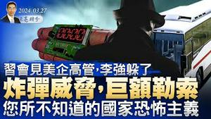 习会见美企高管，李强躲了；普京否认ISIS发动恐袭，ISIS为何如此恼火？炸弹威胁，巨额勒索，您所不知道的国家恐怖主义（政论天下第1266集 20240327）天亮时分