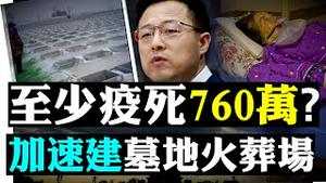 不盖方舱盖坟场！又吹捧中国速度；至少疫死760万人？秦刚踢走赵立坚？赵立坚消失一个月，再被提及已是“偷著哭”；卫星图像披露中国殡仪馆外可怕现象｜新闻拍案惊奇 大宇