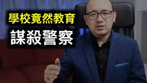 学校竟然教育孩子谋杀警察！！！如何拯救我们的孩子？