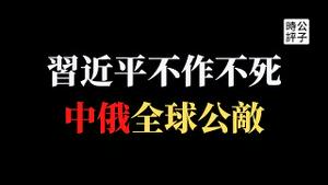 【公子时评】习近平生日当天宣告中俄一家亲，改革开放早已走进死胡同！ 美国连推多项针对中国法案，海外五毛大外宣要彻底玩完了！中西方脱钩和对抗只会逐步升级...