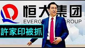 「习近平承认：没能力拯救中共国房地产 ⋯ 自由落体？《今日点击》（09/29/23）