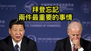 对付中共两大利器，一个是川普创建，另一个民主党原来就有。李酉潭教授谈判断政局的基本方法：五个层面和三个角度。 （2021/9/27)